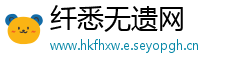 纤悉无遗网
